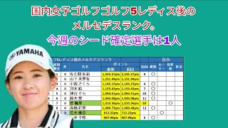 Mercedes ranking after the end of this week's Golf 5 Ladies in Japan. One seeded player has been ...