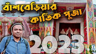 বাঁশবেড়িয়া কার্তিক পূজা 2023| Kartik Puja 2023 | Hooghly Kartik Puja 2023 | viral