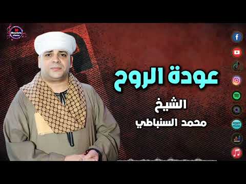 عودة الروح الشيخ محمد السنباطي