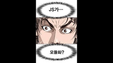 자바스크립트 모듈 ESM과 CJS 의 특징, 차이, 혼용방법