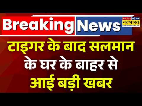 Breaking News | Tiger Shroff News: टाइगर पर फायरिंग के बाद एक्शन में मुंबई पुलिस! Salman Khan News