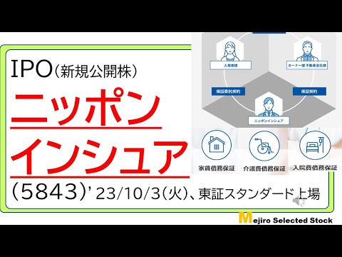 ニッポンインシュア(5843)、IPO初値予想～”日本”ブランドの債務保証会社、家賃、介護、入院をカバー、フランチャイズでコインランドリーも経営、東証スタンダード銘柄～