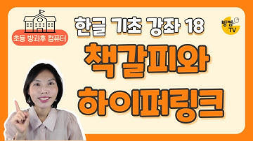 한글 문서 작성 기초 강좌 18 - 책갈피와 하이퍼 링크 넣기