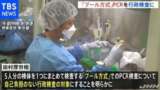 PCR検査の“プール方式”有効性確認 行政検査の対象に