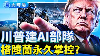川普建AI部隊、格陵蘭要永久掌控？｜習近平訪美三天行程出爐、F-35機密零件錯運香港、CNN等3媒體被禁入白宮｜早安中國｜大時局 9.19.2026