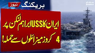 Us Iran War Update | Iran Attacks USS Abraham Lincoln with 4 Cruise Missiles! | SAMAA TV screenshot 1