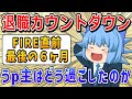 【実体験】退職前の最後の６ヶ月をうp主はどう過ごしたのか？【ゆっくり解説】サイドFIRE/セミリタイア