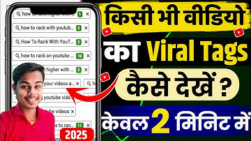 Kisi bhi Video ka Tags Kaise dekhe 2025 || Kisi Bhi Youtube Channel ke keyword tag kese dekhen| tags