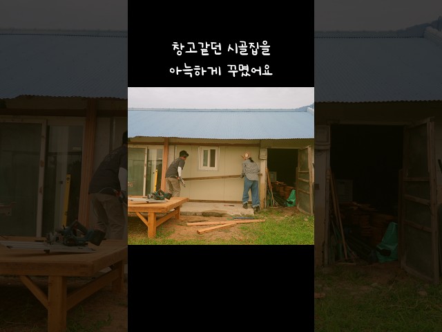 창고같던 시골집을 아늑하게 꾸몄어요 #시골집꾸미기 #시골집고치기 #diy