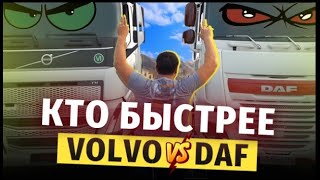 КМК DAF vs VOLVO кто выиграет?