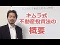 キムラ式 不動産投資法の概要