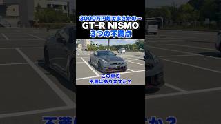 【3000万円超でコレは...】日産GTR NISMOの３つの不満点　#nissan #gtr #shorts