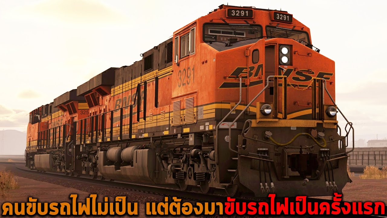 คนขับรถไฟไม่เป็น แต่ต้องมาขับรถไฟเป็นครั้งแรก Train Sim World 3