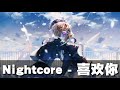 《喜歡你》Nightcore(G.E.M. 鄧紫棋)