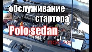 Писк стартера и громкая работа / Polo Sedan / разборка и смазка помогла!! Писк стартера и громкая работа / Polo Sedan / разборка и смазка помогла!!