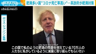 肥満多い国がコロナ死亡率高い　英150億円で対策(2021年3月5日)