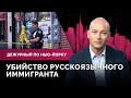 Убийство русскоязычного иммигранта, Тейлор Свифт на выпускном / Дежурный по Нью-Йорку 18.05.22