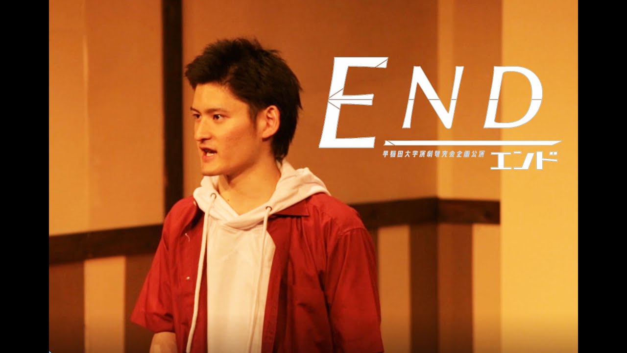 Plan 0 ｅｎｄ ダイジェスト 早稲田大学演劇研究会企画公演 Youtube