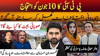 PTI June 10 Protest | Internal Rift Exposed? Imran Khan Meeting & KP Budget Crisis | Arif Yousafzai