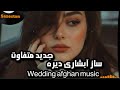 آهنگ جدید دایره هراتی ۲۰۲۵ مست و پرشور Top Afghan Party Song 2025 Herati Majlesi 