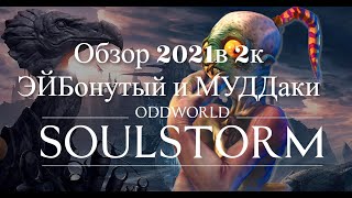 Oddworld Soulstorm Обзор 2021 в 2к ЭЙБонутый и МУДДаконы