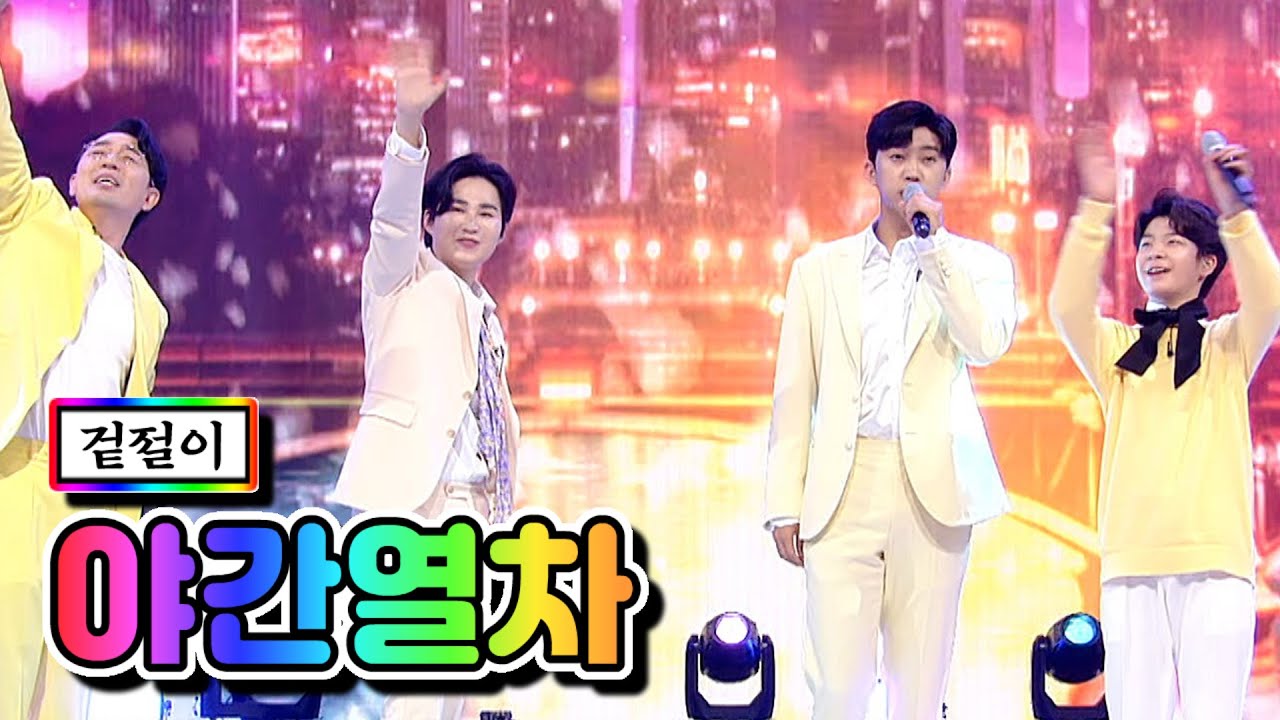 【클린버전】 겉절이 - 야간열차(임영웅, 정동원, 김희재, 붐) 💙사랑의 콜센타 50화💙 TV CHOSUN 210408 방송