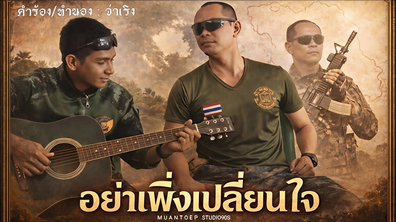 อย่าเพิ่งเปลี่ยนใจ【MUSIC VIDEO 】Muantoep Studio  