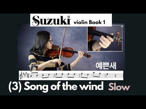 [Suzuki Violin Book 1] 3. Song of the Wind (Slow), 예쁜새 (느린템포) 스즈키 바이올린 1권