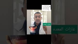 علاج غازات البطن #aldoctor #follow #foryou #share #الدكتور #like #shortvideo #reels #explore #you