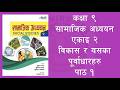 Class 9 Social Unit 2 Lesson 1 | Class 9 Social Chapter 2 Lesson 1 | विकासकाे अवधारणा, स्राेतसाधन...