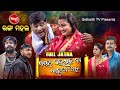 Baha Heicha Na Badua Achha | New Full Jatra | jatra Rangamahal |ବାହା ହେଇଚନା ବାଡ଼ୁଅ ଅଛ | SidharthTV