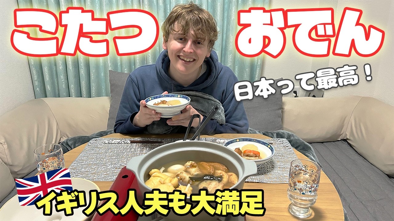 【帰国か永住か⁈】おでん食べながら今後について話し合いました🇬🇧国際夫婦