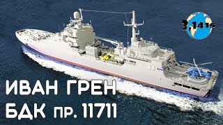 Обзор БДК 11711 \