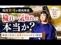 穢れ=気枯れ説は本当か?現役宮司が徹底解説