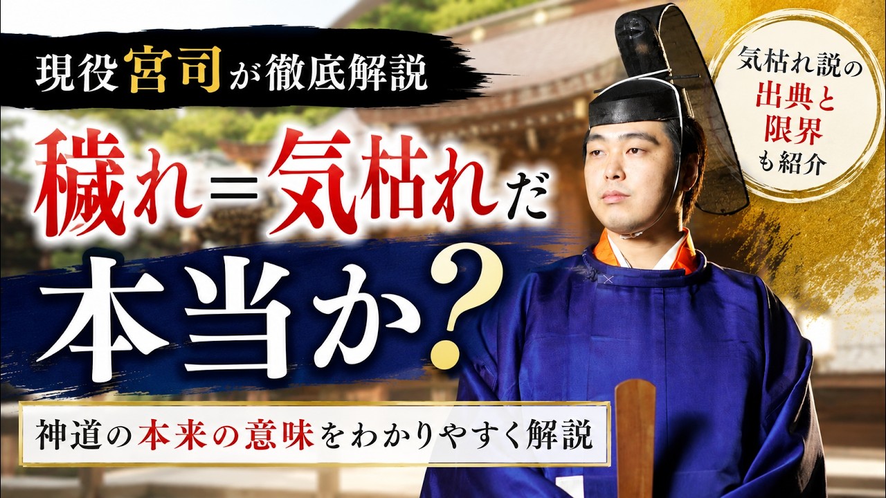 穢れ=気枯れ説は本当か?現役宮司が徹底解説