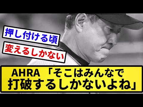 【ええ...】AHRA「そこはみんなで打破するしかないよね」【反応集】【プロ野球反応集】【2chスレ】【5chスレ】