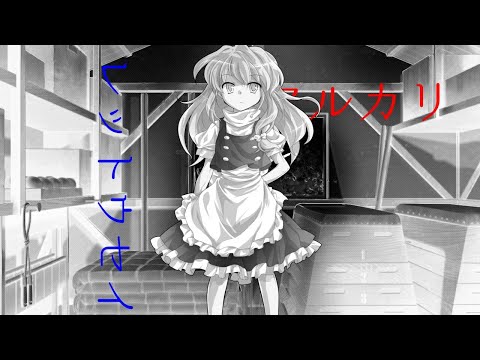 【東方PV】アルカリレットウセイ