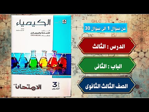 حل أسئلة الدرس الثالث الباب الثانى كتاب الامتحان كيمياء تالتة ثانوى 2026 جزء اول