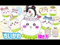 ちいかわ映画の簡単イラストの描き方！全12キャラまとめてチェック【ゆっくり解説】人魚の島のひみつ