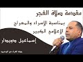 مقدمة صلاة الفجر بمناسبة الإسراء والمعراج الإعلامي الكبير إسماعيل دويدار على أثير الإذاعة المصرية