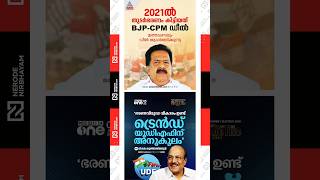 Ramesh Chennithala intensified the deal allegation | trend is favourable to UDF; PK. Kunhalikutty