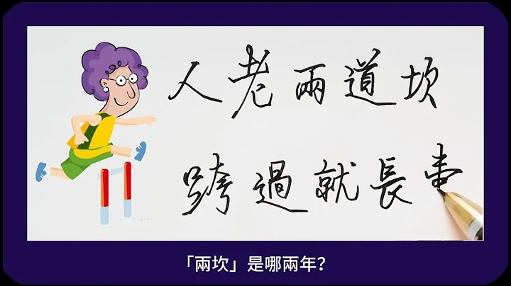 人老两道坎，跨过就长寿，“两坎”是哪两年？老年人要多关注！#硬笔书法 #calligraphy #手写 #汉字 #健康 #医疗 #人生 硬笔书法|练字|手写|健康|养生|老人言|民以食为天|中国书法 - 天天要闻