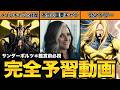 【完全解説】世界一分かりやすい『サンダーボルツ＊』の予習動画！