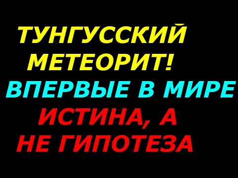 Тунгусский метеорит, порабощение  человечества, истина  впервые в мире!