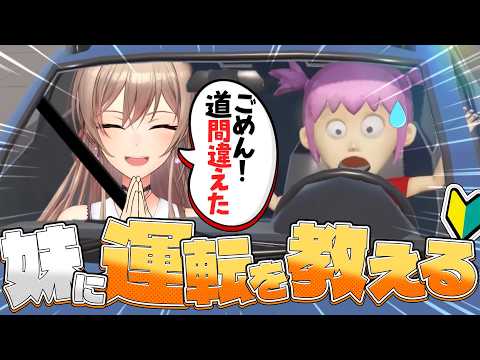 【妹に運転を教える】逆に教えてもらうことって可能だったりする？？【にじさんじ】