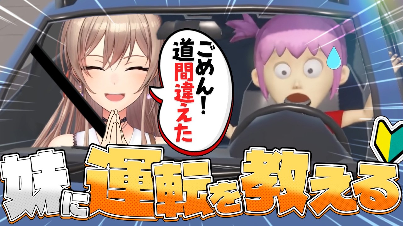 【妹に運転を教える】逆に教えてもらうことって可能だったりする？？【にじさんじ】