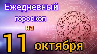 Ежедневный гороскоп на 11 октября. Самый точный гороскоп на каждый день