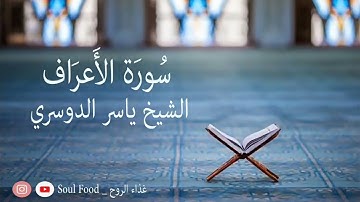 سورة الاعراف الشيخ ياسر الدوسري. تجميع القراءات القديمة (من 1423 الى 1431) هجري