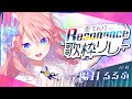 【#巫てんり歌枠リレーResonance】あなたの光になる!狼女のVSinger 陽月るるふです🐺🎀 歌枠 Karaoke【 陽月るるふ / VSinger 】