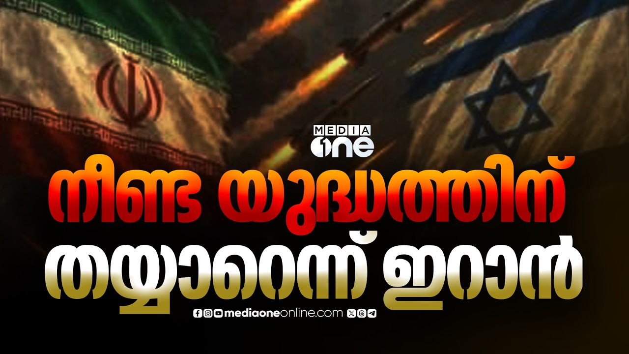 ഇറാനിൽ US ന്റെ മിന്നലാക്രമണം: നീണ്ട യുദ്ധത്തിന് തയ്യാറെന്ന് ഇറാൻ